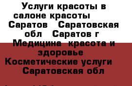 Услуги красоты в салоне красоты Belle, Саратов - Саратовская обл., Саратов г. Медицина, красота и здоровье » Косметические услуги   . Саратовская обл.
